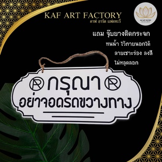 ป้ายกรุณาอย่าจอดรถขวางทาง ป้ายห้ามจอดรถ ป้ายห้ามจอดรถขวาง k6-sign22 แถมจุ๊บยางติดกระจก