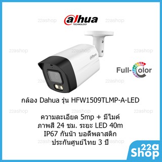 กล้องวงจรปิด Dahua รุ่น HFW1509TLMP-A-LED ภาพสี 24ชม. บันทึกเสียง