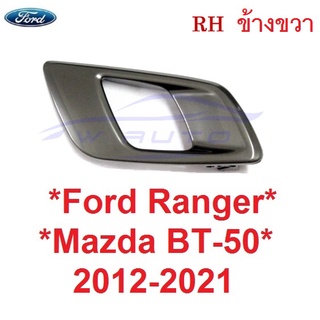 RH สีโครมดำ มือเปิดใน Ford Ranger Mazda 2012 - 2021 มือเปิดประตูด้านใน มาสด้า BT50 ฟอร์ด เรนเจอร์ มือดึง ที่ดึงประตูใน