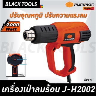 PUMPKIN เครื่องเป่าลมร้อน 2000 วัตต์ ปืนเป่าลม แรงลม 3 ระดับ ปรับอุณหภูมิได้ J-H2002 50111 BLACKTOOLS