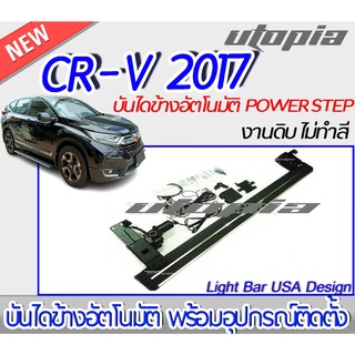 บันไดข้างอัตโนมัติ CR-V 2017 บันไดข้างรถยนต์ไฟฟ้า  POWER STEP ทำงานขณะ เปิด-ปิดประตู สินค้านำเข้า มาตรฐานสูง