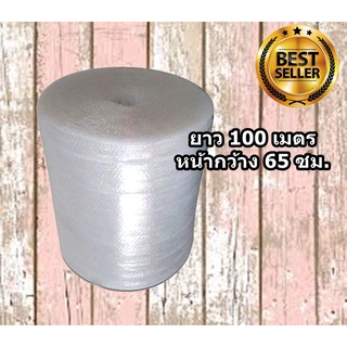 **AIR BUBBLE พลาสติกกันกระแทก ขนาด 65 cm ยาว 100 เมตร ส่งฟรีทันที