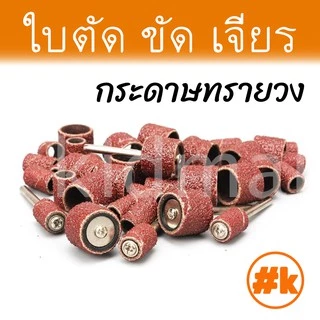 [ร้านไทย] [ชุดเล็ก 16 บาท] ใบตัด / ขัด / เจียร เครื่องเจียรเล็ก หลากหลายขนาด dremel diy rotary