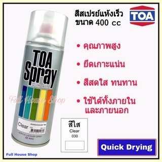 สีสเปรย์ ทีโอเอ TOA  Acrylic Lacquer Spray # 030 สีใส (Clear) สีสเปรย์แห้งเร็ว สีสเปรย์อเนกประสงค์ เสปรย์พ่นรถ เหล็ก ไม้