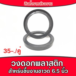 วงพลาสติก อุปกรณ์ทำเครื่องเสียงรถยนต์ ขึ้นงานซาวด์ วงไม้ 4" 6.5" 8" เลือกสั่งซื้อได้เลย ราคาหลัก 10 บาท