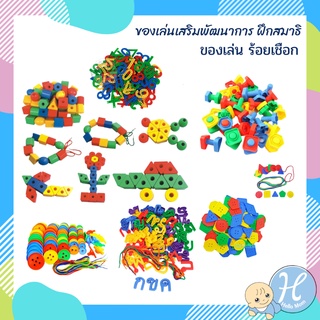 HelloMom ร้อยเชือก เสริมสมาธิเด็ก รูปทรง3มิติ Funny blocks ร้อยเชือกลูกปัด ตัวเลข เลขาคณิต ภาษาอังกฤษ ภาษาไทย น็อต สัตว์