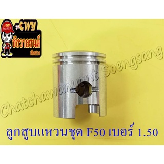 ลูกสูบแหวนชุด F50 เบอร์ (OS) 1.50 (42.5 mm)