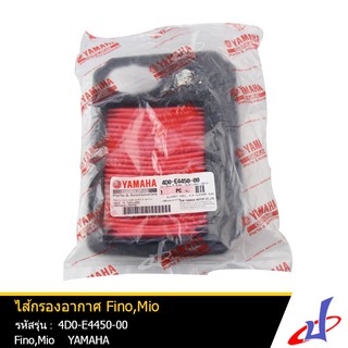 ไส้กรองอากาศ ยามาฮ่า ฟีโน่ , มีโอ YAMAHA FINO , Mio (4D0-E4450-00) (รุ่นคาร์บูเรเตอร์) แท้ศูนย์ YAMAHA