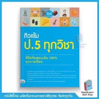 ติวเข้ม ป.5 ทุกวิชา พิชิตข้อสอบเต็ม 100% ทุกภาคเรียน