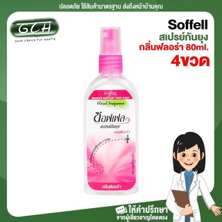 (4 ขวด) Soffell ซอฟเฟล สเปรย์กันยุง Soft mosquito repellent spray กลิ่นฟลอร่า 80 ml พร้อมส่ง GCH ยินดีบริการ