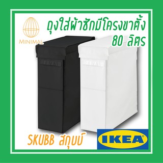 ถุงใส่ผ้าซักมีโครงขาตั้ง ดำ80 ลิตร SKUBB สกุบบ์ อิเกีย IKEA ถุงผ้า กล่อง