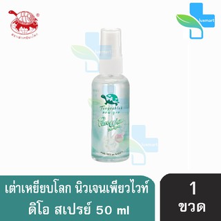 เต่าเหยียบโลก นิวเจน เพียวไวท์ ดีโอ สเปรย์ สเปรย์ระงับกลิ่นกาย 50 ml. [1 ขวด] Taoyeablok nex gen Pure White Deo Spray