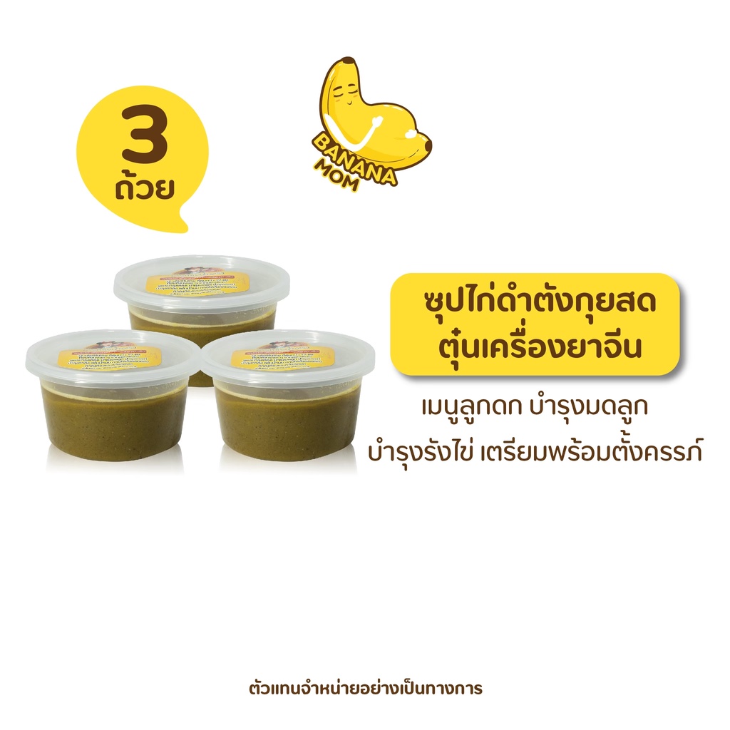 Bananamom | ซุปไก่ดำ ตังกุยสดตุ๋นเครื่องยาจีน | 3ถ้วย | ยาจีน น้ำนม ท้อง ซุปไก่ บานาน่ามัม ครูก้อย