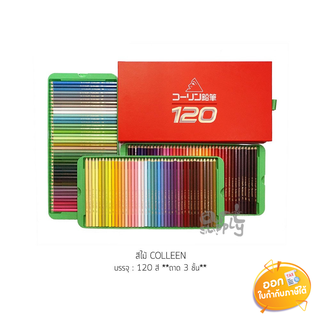 สีไม้เหลี่ยมหัวเดียว 120 สี Colleen **ถาด 3 ชั้น**