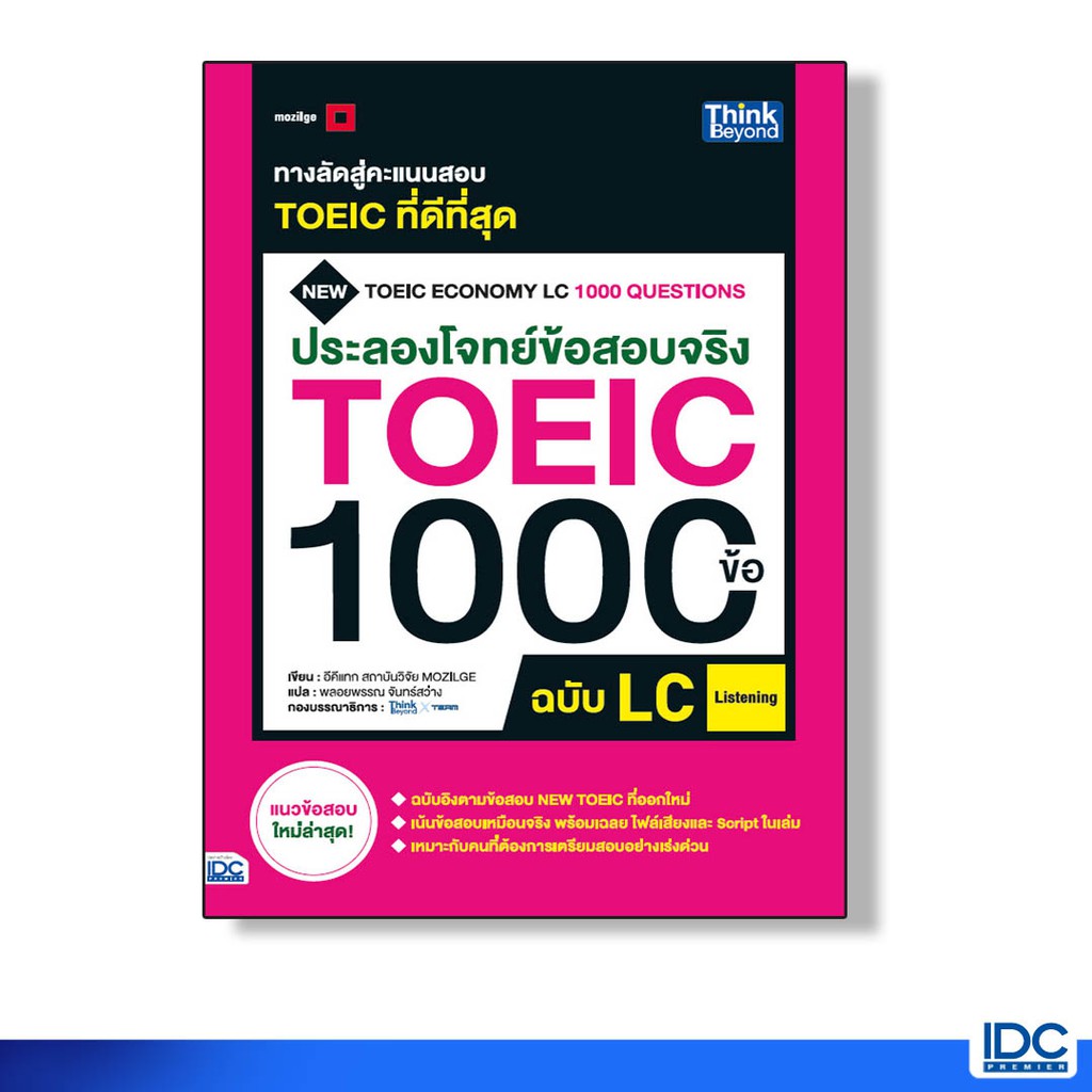 Thinkbeyond Book(ธิงค์บียอนด์ บุ๊คส์)หนังสือ ประลองโจทย์ข้อสอบจริงTOEIC1000ข้อLC (Listening)(92332)