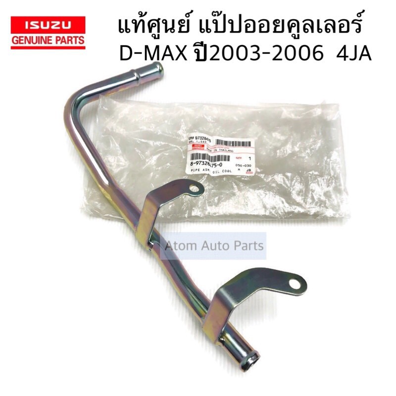แป๊ปข้างเครื่อง แป๊ปออยคูลเลอร์ ISUZU D-MAX ปี2003-2006 เครื่อง 3.0 4JH1รหัส.8-97920059-2 แท้ศูนย์
