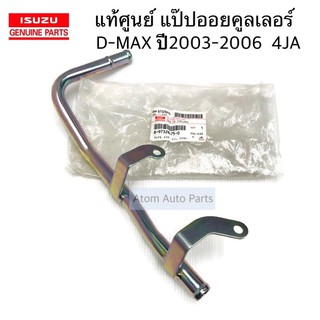 แท้ศูนย์ แป๊ปข้างเครื่อง แป๊ปออยคูลเลอร์ D-MAX ปี2003-2006 4JA รหัส.8-97328475-0