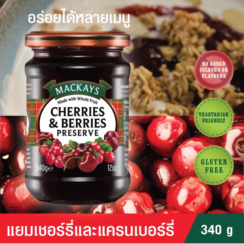 MACKAYS Cherries & Berries Preserve แม็คเคย์ แยมรสเชอรี่ผสมเบอรี่ 340