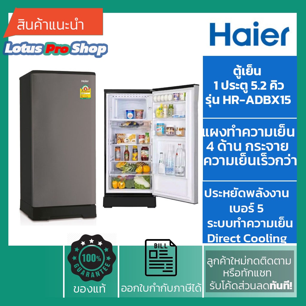 HAIER ตู้เย็น 1 ประตู 5.2 คิว รุ่น HR-ADBX15 - รับประกันสินค้า 1 ปี