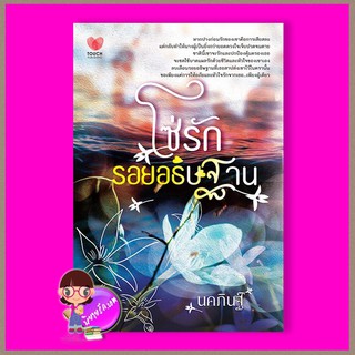 โซ่รักรอยอธิษฐาน นคภินฐ์ ทัช พับลิชชิ่ง TOUCH PUBLISHING