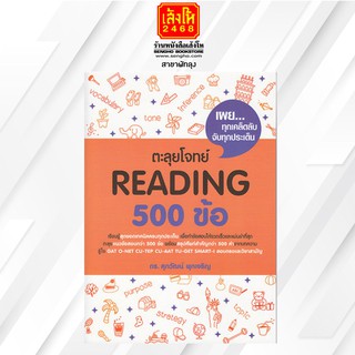 คู่มือเตรียมสอบ ตะลุยโจทย์ READING 500 ข้อ