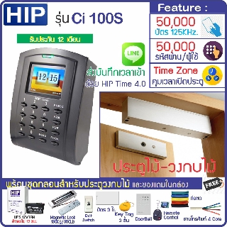 HIP Ci100S เครื่องทาบบัตรกดรหัสผ่านเปิดประตูมี TimeZone กำหนดช่วงเวลาให้เปิดประตูได้ พร้อมชุดกลอนสำหรับประตูไม้