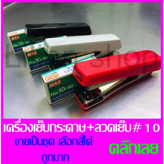 ✅ถูกที่สุด✅เครื่องเย็บกระดาษ+ลวดเย็บMAX เบอร์10-1M(27/4.8)