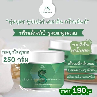 PUMBOOT Keratin พุ่มบุตร ซุปเปอร์ ทรีทเม้นท์ เคราตินสดพุ่มบุตร ตัวดังในTiktok เนื้อพุดดิ้งกลิ่นหอม 250g.