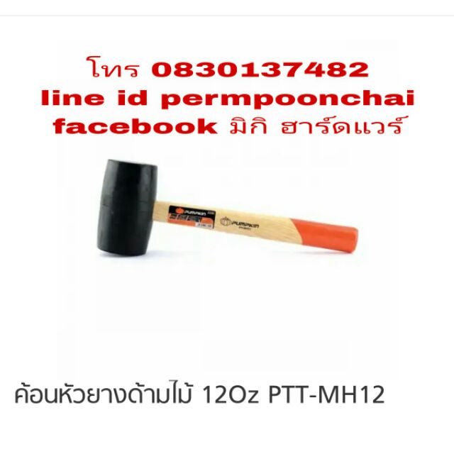 PUMPKIN ค้อนยาง น้ำหนัก 120 z
