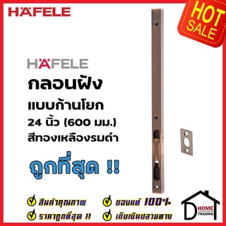 HAFELE กลอนฝังประตู 24 นิ้ว แบบก้านโยก สแตนเลส 304 สี ทองแดงรมดำ กลอนฝัง 24" เฮเฟเล่ ของแท้100%