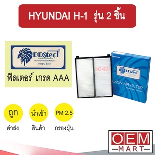 กรองแอร์ ฟิลเตอร์ เกรด AAA ฮุนได H-1 รุ่น 2 ชิ้น แอร์รถยนต์ HYUNDAI H-1 P031PS 245