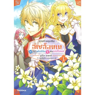 หนังสือ นางร้ายสุดซึน ลีเซล็อตเต กับขบวนฯ 1 (MG)  การ์ตูนญี่ปุ่น มังงะ   สินค้าใหม่ มือหนึ่ง พร้อมส่ง