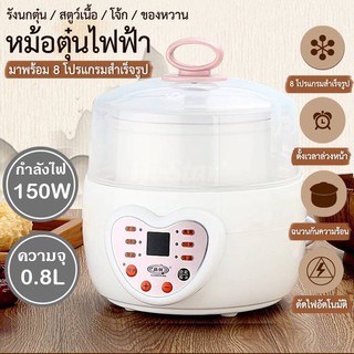 หม้อตุ๋น หม้อตุ๋นไฟฟ้า หม้อต้มไฟฟ้า ความจุ 0.8 ลิตร หม้อมัลติฟังก์ชั่น มาพร้อม 8 ฟังก์ชั่นการใช้งาน (สีขาว) รุ่น GX-08A