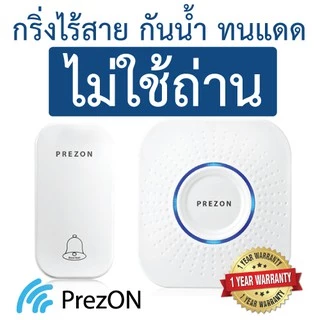 กริ่งไร้สาย ไม่ใช้ถ่าน ทนแดดกันน้ำ โมเดล 1 - ออดบ้าน กริ่งประตูไร้สาย ออดไร้สาย : เพรซออน PrezON