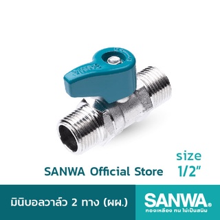 SANWA สต๊อปวาล์ว มินิบอลวาล์ว ซันวา 2 ทาง mini ball valve 2 way  4 หุน 1/2"  ผผ. (MM)