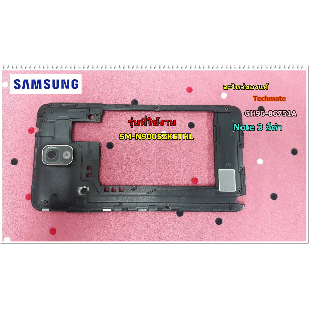 อะไหล่ของแท้/กรอบเคสหลังมือถทอซัมซุง รุ่น Note 3 /SM-N9005ZKETHL/SAMSUNG/GH96-06751A