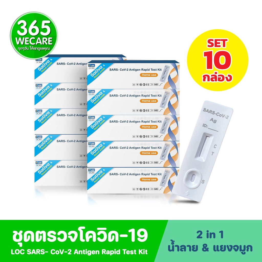 ราคาพิเศษ 10กล่อง ชุดตรวจโควิด LOC ตรวจน้ำลายและจมูก 2in1 Antigen test kit มีอย 365wecare