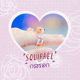 Ring / แหวน : Squirrel / กระรอก