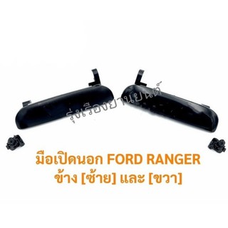 รุ่งเรืองยานยนต์ มือเปิดนอก ฟอร์ด เรนเจอร์ FORD RANGER ข้าง [ซ้าย] และ [ขวา] อะไหล่รถยนต์