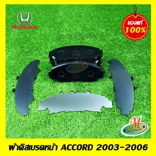 45022SMA000 ผ้าดิสเบรคหน้า ACCORD 2003-2006 HONDA