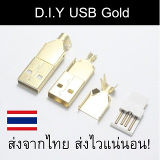 หัว USB Type A (DIY) สีทอง สำหรับทำสาย Keyboard