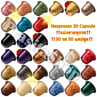 (ขายดี‼️)Nespresso 30 flavors 30 capsule แบ่งขายเนสเพรสโซ่ทุกรส 30 รส 30 แคปซูล
