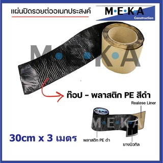 MEKA เทปกาวยางบิวทิล  เทปกันซึม แผ่นปิดรอยต่อ กาวอุดรอยรั่ว ซ่อมหลังคารั่ว หนา1.5มม. x กว้าง 30 ซม. x ยาว 3ม. สีดำ