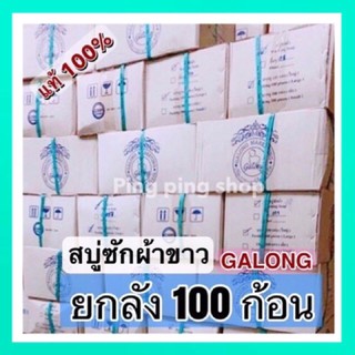 🌈ยกลัง 100 ก้อน💦สบู่ซักผ้าขาว GALONG ของเเท้ 100%