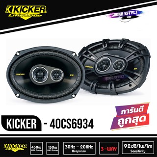 KICKER CSS69 ลำโพงรถยนต์ 6x9 นิ้ว แยกชิ้น เฟสปลั๊ก 2ทาง