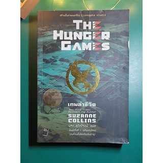 The Hunger Games (เกมล่าชีวิต) #1 The Hunger Games (เกมล่าชีวิต) / Suzanne Collins (ซูซาน คอลลินส์)