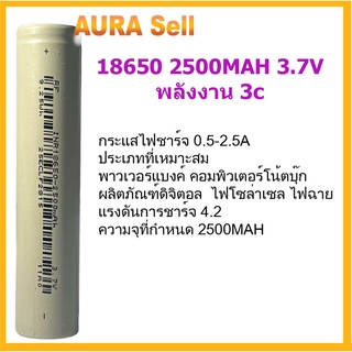 ถ่านชาร์จ18650 ความจุ 2500MAH 3.7V  พลังงาน3c แบตเตอรี่ลิเธียม ชุด 10 ก้อน สินค้าพร้อมส่ง Aurasell