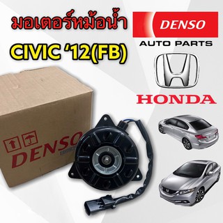 มอเตอร์ พัดลม หม้อน้ำ CIVIC FB 2012-15 ของแท้ เบอร์ S (DENSO- 7490) มอเตอร์หม้อน้ำ CIVIC FB  มอเตอร์แอร์ CIVIC FB 201