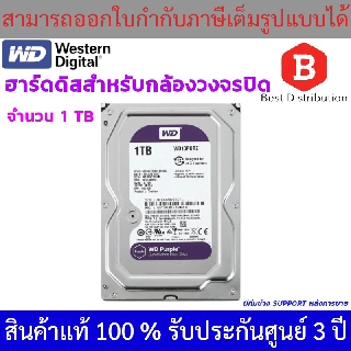 Western Harddisk ฮาร์ดดิสก์กล้องวงจรปิด WD Purple 1 TB รับประกัน 3 ปี