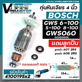 ทุ่นหินเจียร BOSCH GWS 6-100 ,GWS 5-100,  GWS 8-100 , GWS 060 , * แถมลูกปืน * ทุ่นแบบเต็มแรง ทองแดงแท้ 100% * #4100195x2